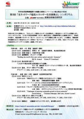 光ネットワーク超低エネルギー化技術拠点