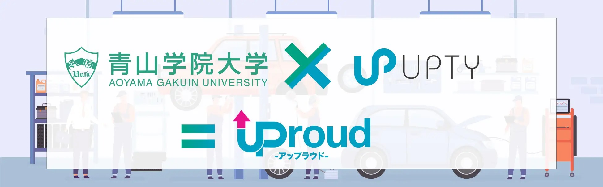 産学連携