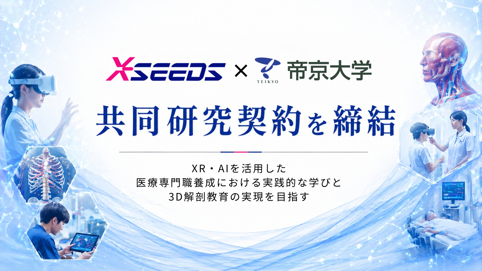 産学連携