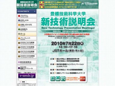 新技術説明会