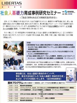 社会人基礎力育成事例セミナー