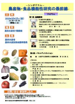 農産物・食品機能性研究