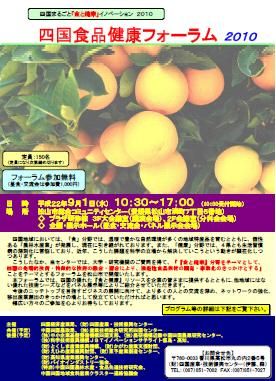 四国食品健康フォーラム