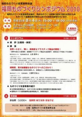 福岡ものづくりシンポジウム