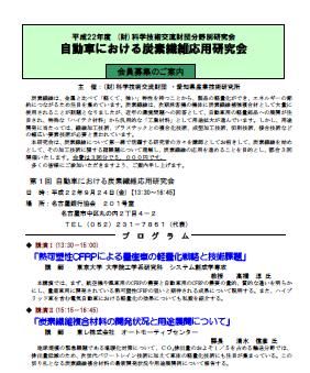 炭素繊維応用研究会