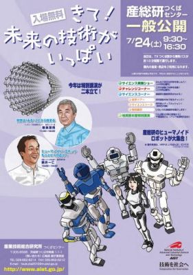 産総研つくばセンター一般公開
