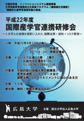 国際産学官連携研修会