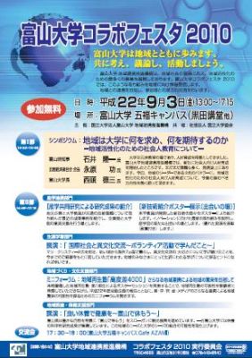 富山大学コラボフェスタ2010