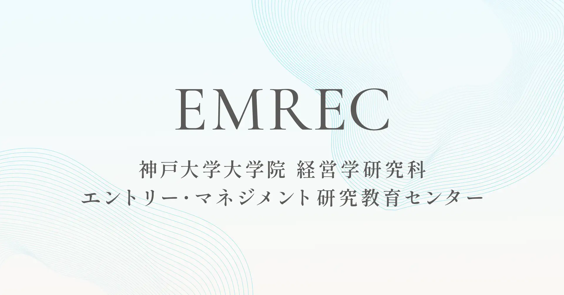 産学連携
