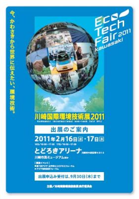 川崎国際環境技術展2011